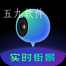 3D街景app