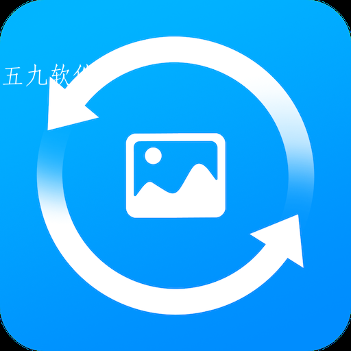 微照片恢复管家app
