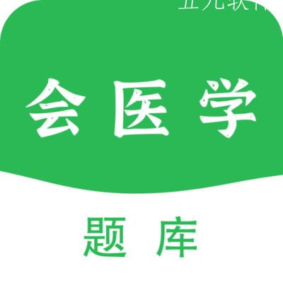 会医学题库app