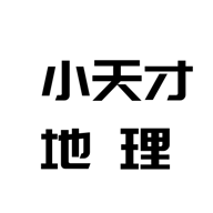 小天才地理百科app 小天才地理百科app