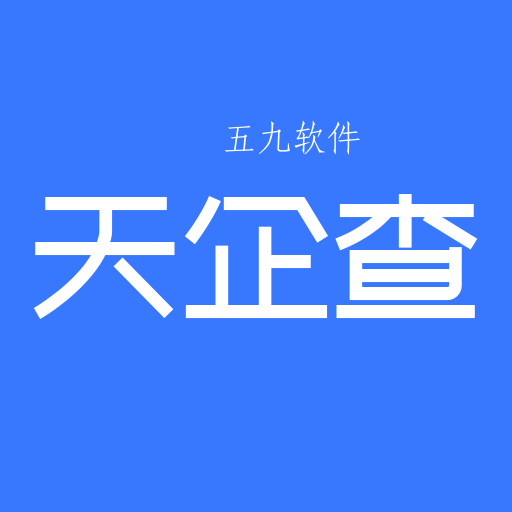 天企查app