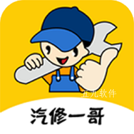 汽修一哥app