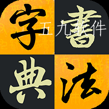 汉字书法字典app