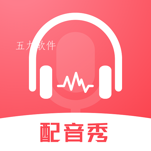 超级配音师app