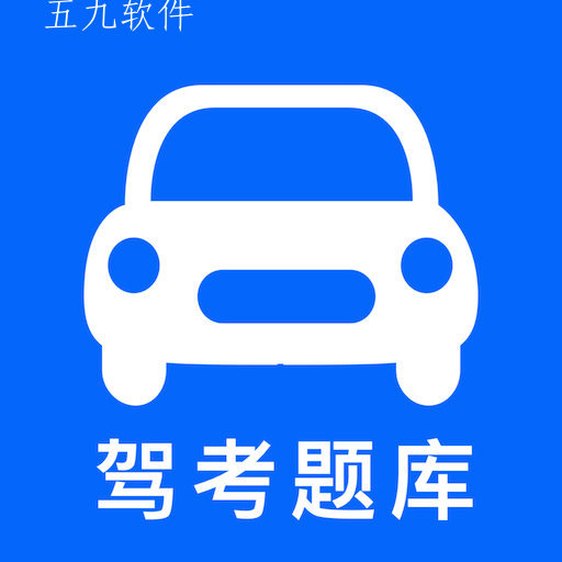智行驾考app