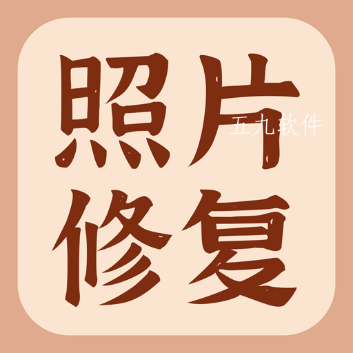 智能老照片修复大师app 智能老照片修复大师app