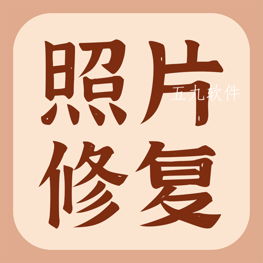 智能老照片修复大师app