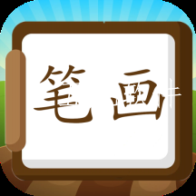 汉字笔画练习写app 汉字笔画练习写app