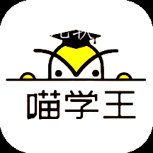 喵学王app