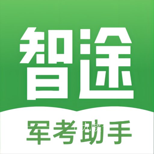 智途教育app 智途教育app