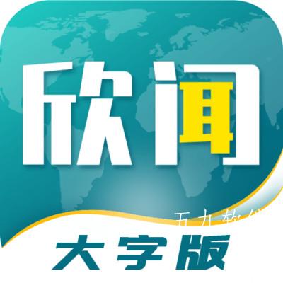 欣闻大字版app 欣闻大字版app