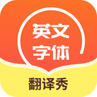 英文字体翻译秀app