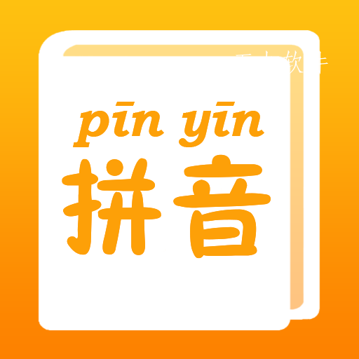 拼音查询手册app