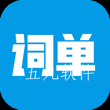 词单单词app 词单单词app