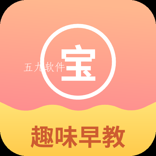 小宝儿趣味早教乐园app 小宝儿趣味早教乐园app
