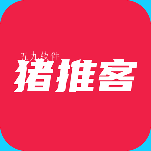 猪推客app 猪推客app
