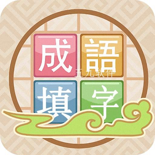成语接龙填字免费版 成语接龙填字免费版
