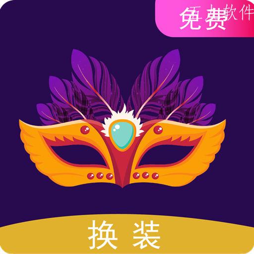 一键换装app