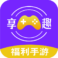 享趣手游app 享趣手游app