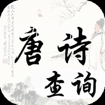 唐诗宋词查询app 唐诗宋词查询app