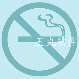 永合戒烟记录app 永合戒烟记录app