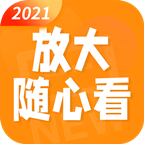 放大随心看app 放大随心看app