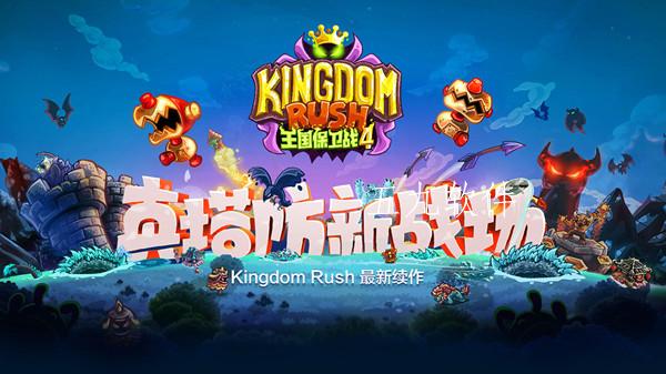 王国保卫战4攻略详情（阵容打法）