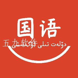 国语学习app