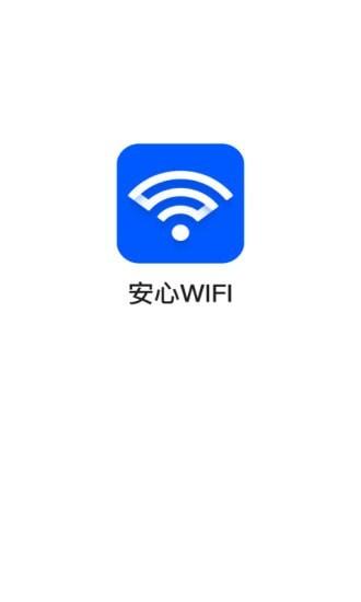 安心wifi