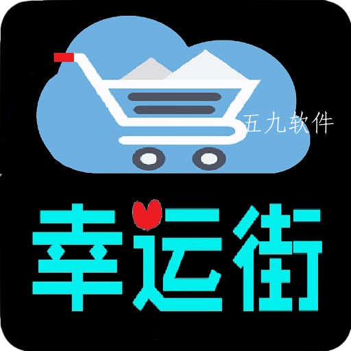 幸运街app 幸运街app