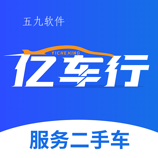 亿车行app