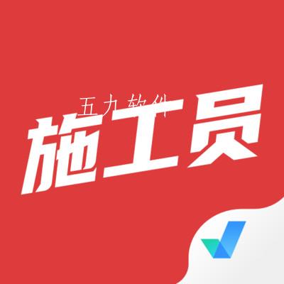 施工员考试聚题库app 施工员考试聚题库app