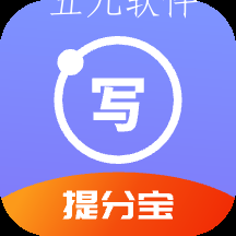 写作提分宝app 写作提分宝app
