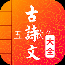 古诗词文言文大全app