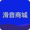 滑音商城app 滑音商城app