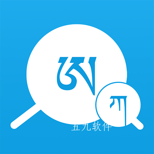 藏文翻译词典app 藏文翻译词典app