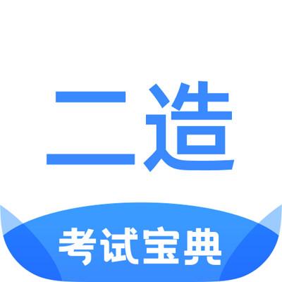 二级造价师考试宝典app 二级造价师考试宝典app