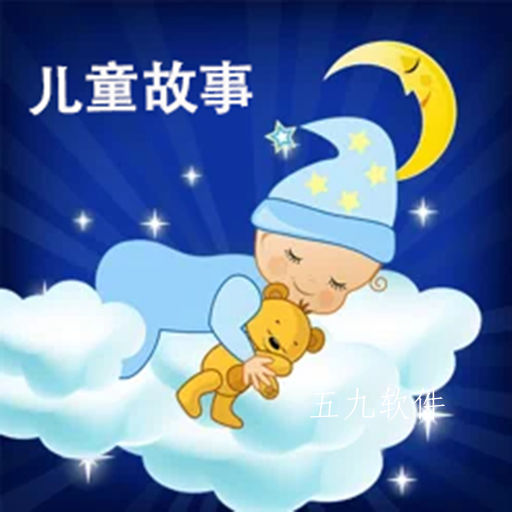 儿童故事经典大全app 儿童故事经典大全app