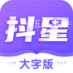 抖星大字版app 抖星大字版app
