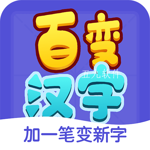百变汉字app