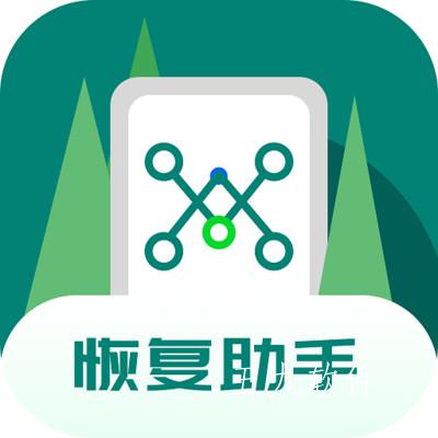 数据快速恢复助手app 数据快速恢复助手app