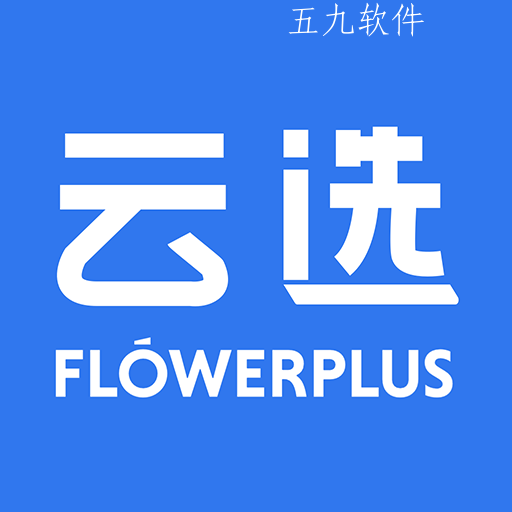 花加云选app 花加云选app