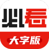 必看大字版app