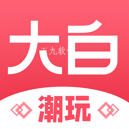 大白潮玩app