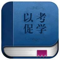 以考促学app