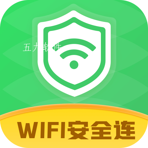 wifi安全连app