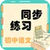 初中语文同步练习app