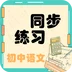 初中语文同步练习app 初中语文同步练习app