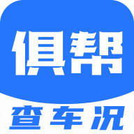 俱帮查车况app