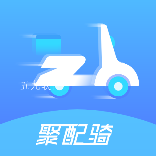 聚配骑app 聚配骑app